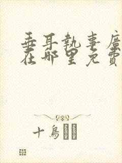 垂耳执事广播剧在哪里免费听