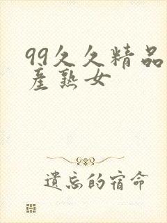 99久久精品国产熟女