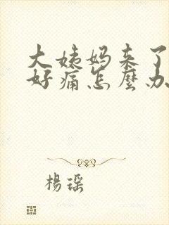 大姨妈来了肚子好痛怎么办缓解