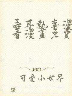 垂耳执事漫画快看漫画免费下拉