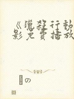 《猎杀行动》电影免费播放