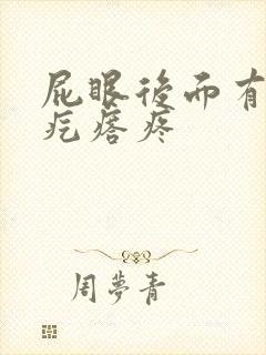 屁眼后面有个硬疙瘩疼