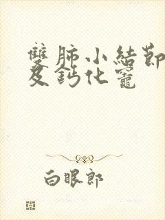 双肺小结节样影及钙化灶