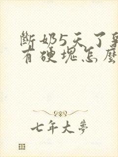 断奶5天了乳房有硬块怎么办