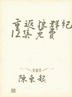 重返狼群纪录片12集免费