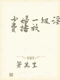 少妇一级淫片免费播放