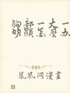 胸部一大一小很明显怎么办