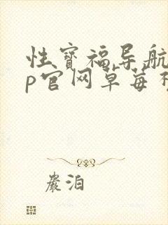 性宝福导航app官网草莓视频