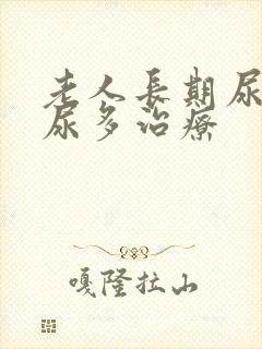 老人长期尿频夜尿多治疗