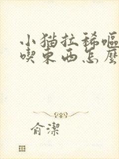 小猫拉稀呕吐不吃东西怎么办封面