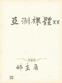 亚洲裸体xx封面