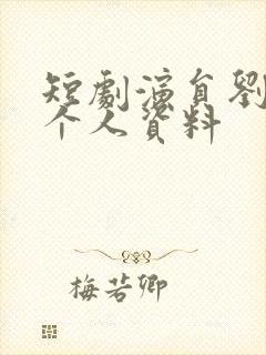 短剧演员刘奕彤个人资料封面