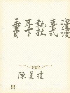 垂耳执事漫画免费下拉式漫画结局