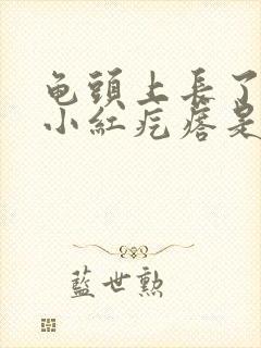 龟头上长了一个小红疙瘩是怎么回事