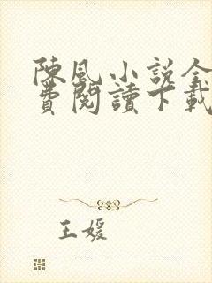 陈风小说全文免费阅读下载