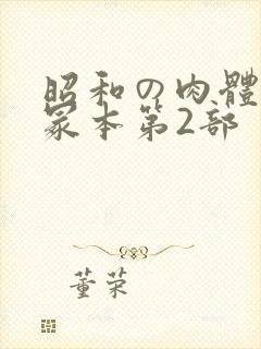 昭和の肉体の一冢本第2部