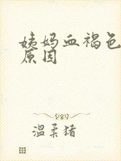 姨妈血褐色什么原因