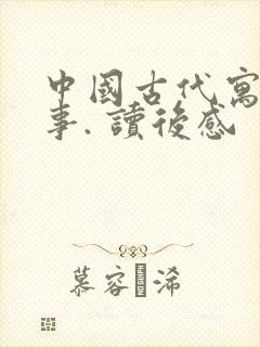 中国古代寓言故事. 读后感