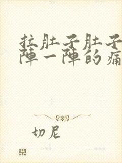 拉肚子肚子痛一阵一阵的痛吃什么药