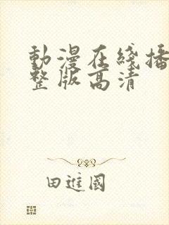 动漫在线播放完整版高清