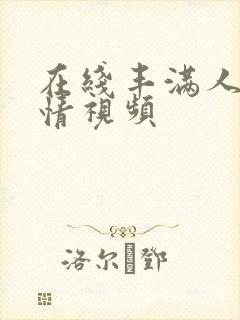 在线丰满人妻激情视频封面