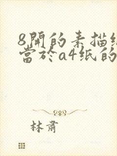 8开的素描纸相当于a4纸的多大