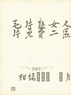 毛片熟女人18片免费二区