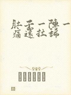 肚子一阵一阵的痛还拉稀封面