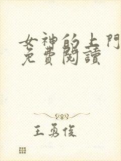 女神的上门贵婿免费阅读