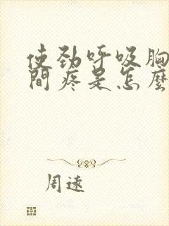 使劲呼吸胸口中间疼是怎么回事封面