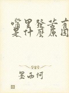 嘴里发苦有口臭是什么原因封面