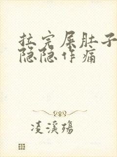 拉完屎肚子有点隐隐作痛封面