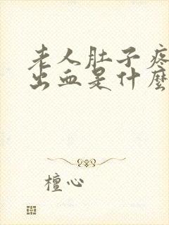 老人肚子疼大便出血是什么原因