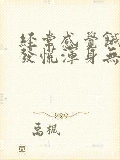 经常感觉饿了就发慌浑身无力怎么回事