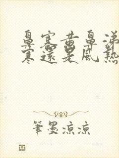 鼻塞黄鼻涕是风寒还是风热