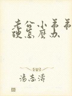 老公小弟弟不够硬怎么办