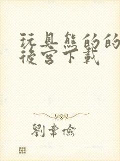 玩具熊的的午夜后宫下载