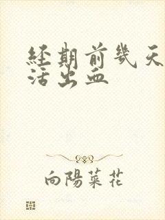 经期前几天性生活出血