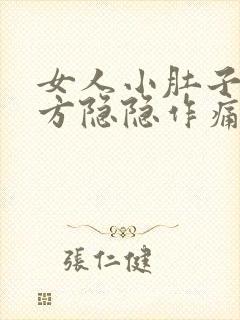 女人小肚子左下方隐隐作痛