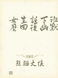 女生说下班了怎么回复幽默