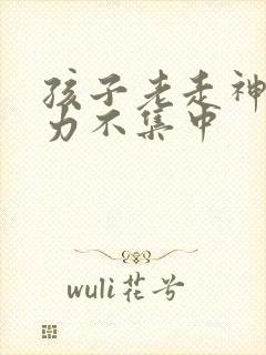 孩子老走神注意力不集中