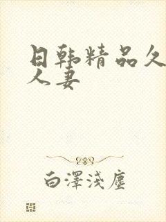 日韩精品久久久人妻