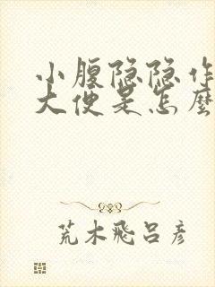 小腹隐隐作痛想大便是怎么回事