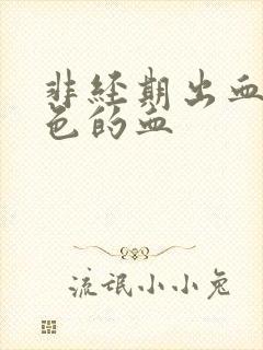 非经期出血暗红色的血封面