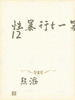 性暴行t一冢本12