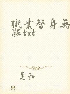 职业替身无删减版txt封面