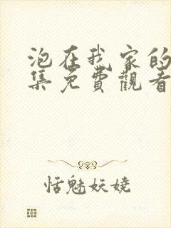 泡在我家的妹全集免费观看动漫