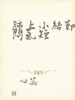 肺上小结节会胸闷气短