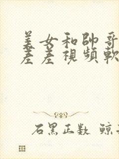 美女和帅哥一起差差视频软件封面