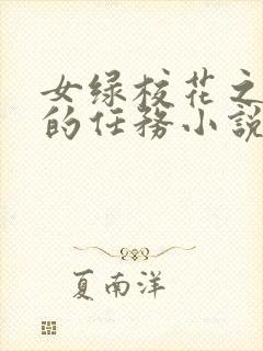 女绿校花之主人的任务小说结局封面